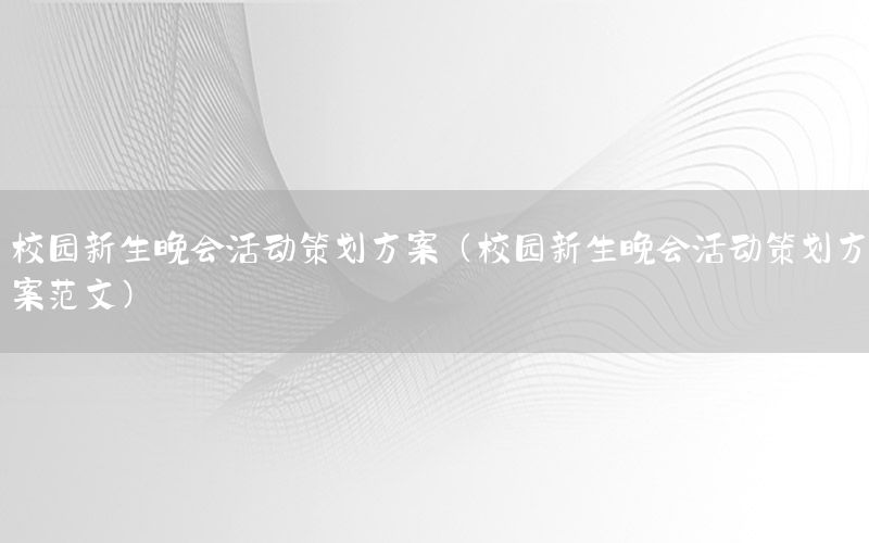 校园新生晚会活动策划方案（校园新生晚会活动策划方案范文）
