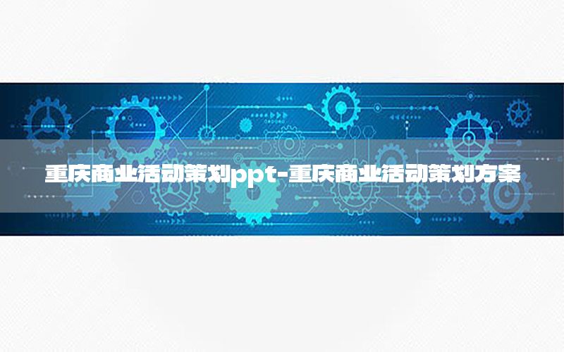 重庆商业活动策划ppt-重庆商业活动策划方案
