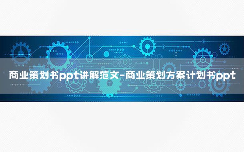 商业策划书ppt讲解范文-商业策划方案计划书ppt