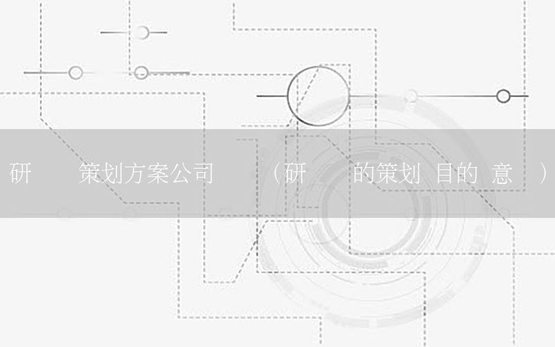 研讨会策划方案公司电话（研讨会的策划 目的 意义）