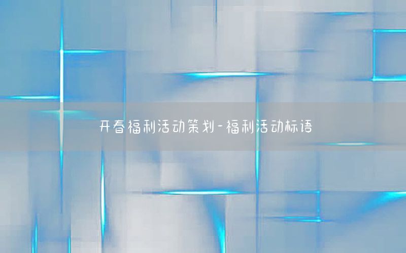 开春福利活动策划-福利活动标语