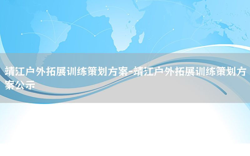 靖江户外拓展训练策划方案-靖江户外拓展训练策划方案公示