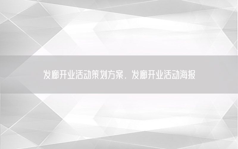 发廊开业活动策划方案，发廊开业活动海报