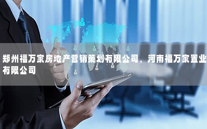郑州福万家房地产营销策划有限公司，河南福万家置业有限公司