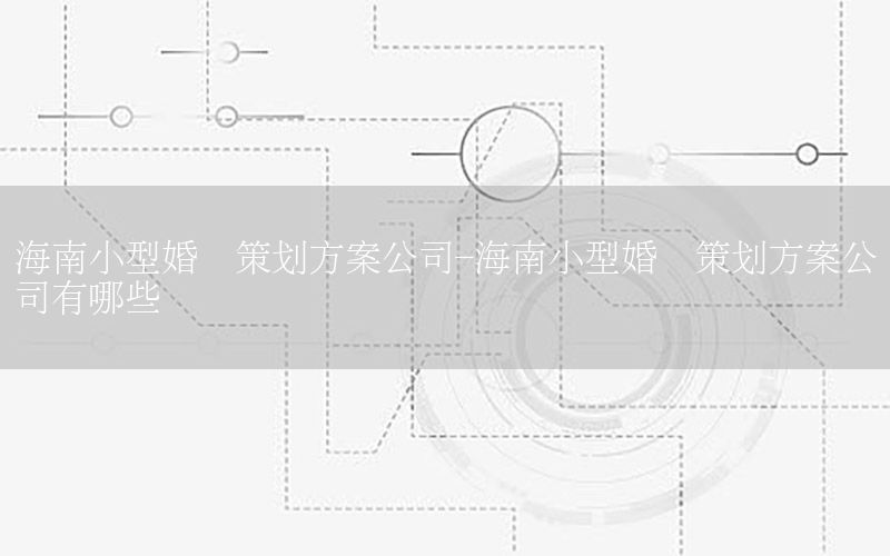 海南小型婚礼策划方案公司-海南小型婚礼策划方案公司有哪些