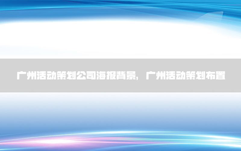 广州活动策划公司海报背景，广州活动策划布置