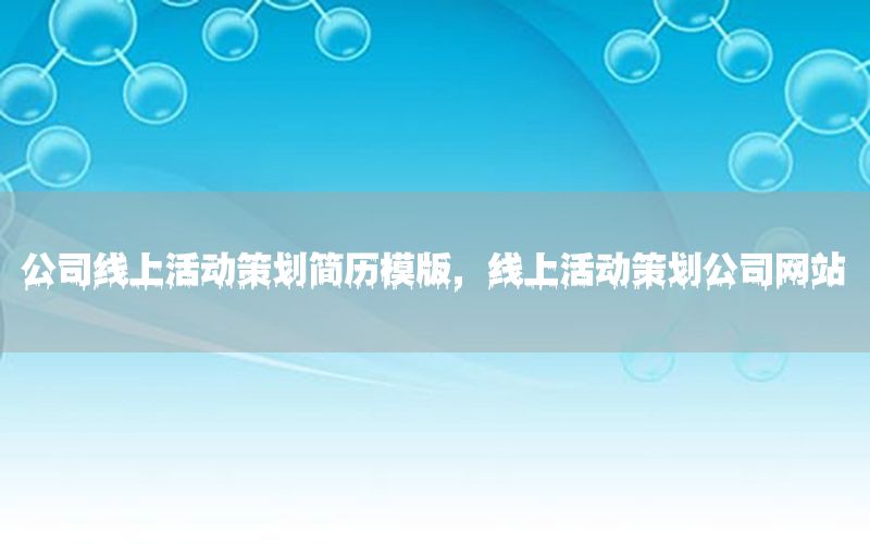 公司线上活动策划简历模版，线上活动策划公司网站