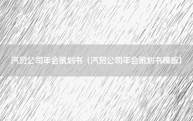 汽贸公司年会策划书（汽贸公司年会策划书模板）