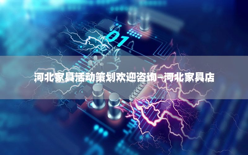 河北家具活动策划欢迎咨询-河北家具店