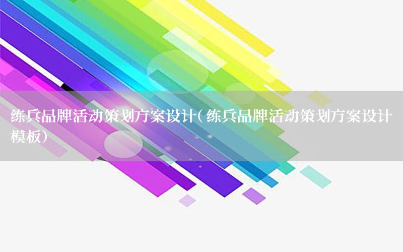 练兵品牌活动策划方案设计（练兵品牌活动策划方案设计模板）
