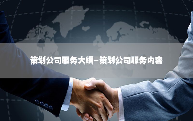 策划公司服务大纲-策划公司服务内容