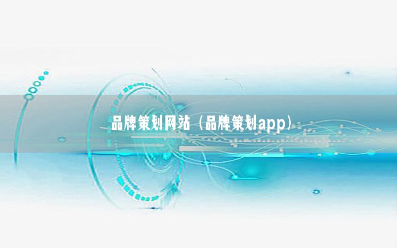 品牌策划网站（品牌策划app）