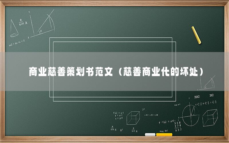 商业慈善策划书范文（慈善商业化的坏处）