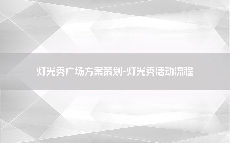 灯光秀广场方案策划-灯光秀活动流程