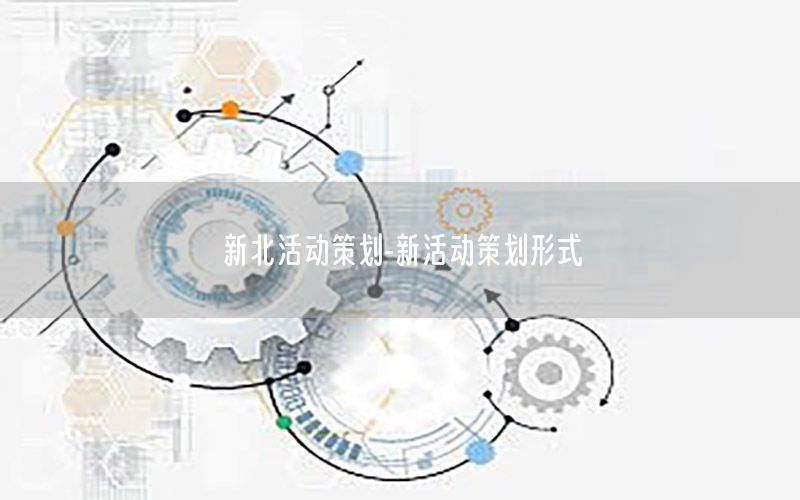 新北活动策划-新活动策划形式