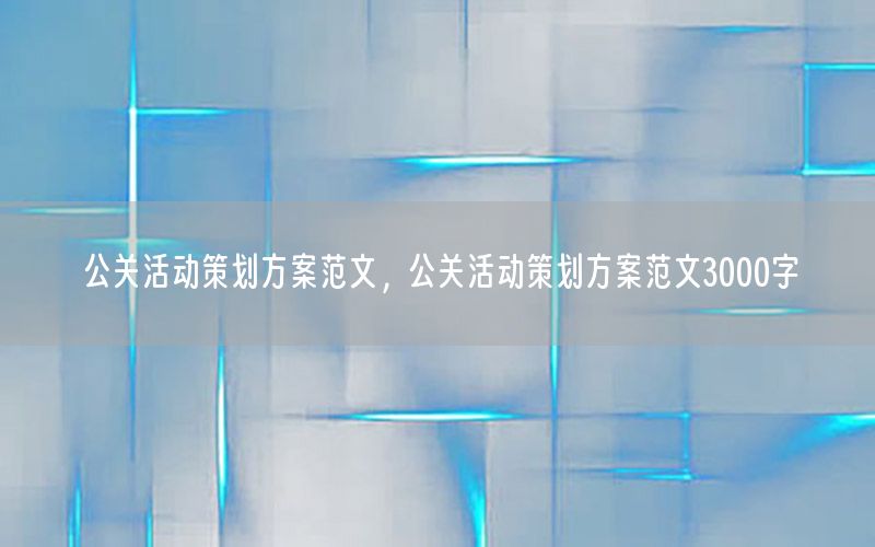 公关活动策划方案范文，公关活动策划方案范文3000字