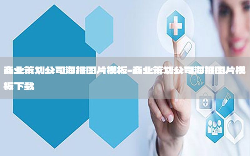 商业策划公司海报图片模板-商业策划公司海报图片模板下载
