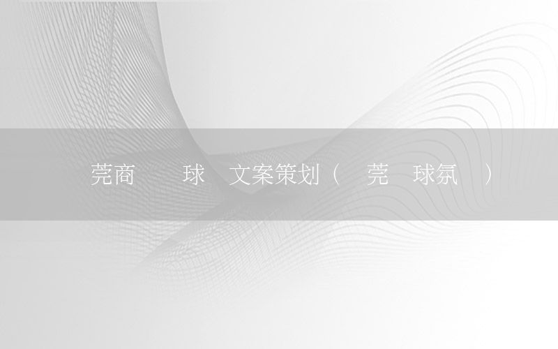 东莞商业篮球队文案策划（东莞篮球氛围）