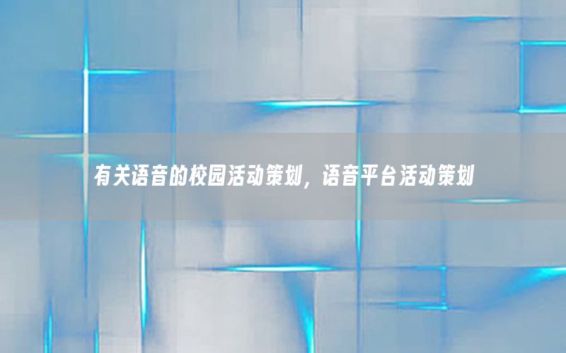 有关语音的校园活动策划，语音平台活动策划