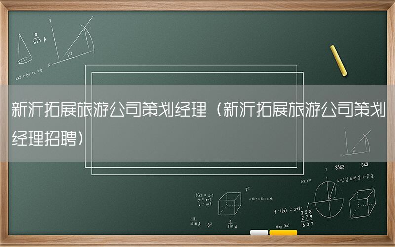 新沂拓展旅游公司策划经理（新沂拓展旅游公司策划经理招聘）