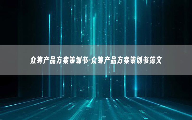 众筹产品方案策划书-众筹产品方案策划书范文