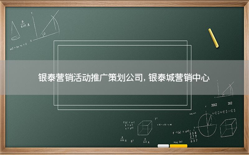 银泰营销活动推广策划公司，银泰城营销中心