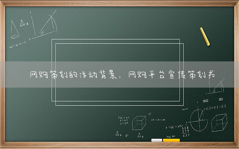 网购策划的活动背景，网购平台宣传策划书