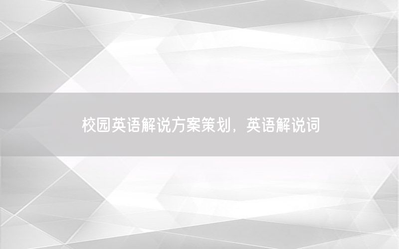 校园英语解说方案策划，英语解说词
