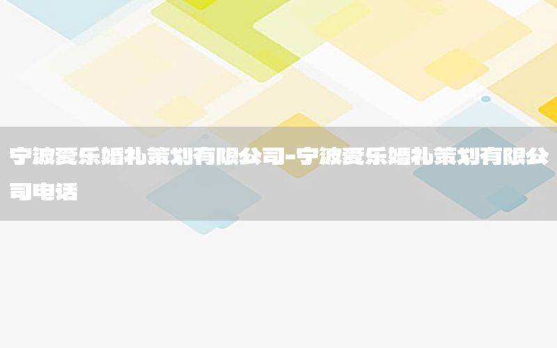 宁波爱乐婚礼策划有限公司-宁波爱乐婚礼策划有限公司电话