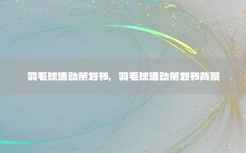 羽毛球活动策划书，羽毛球活动策划书背景
