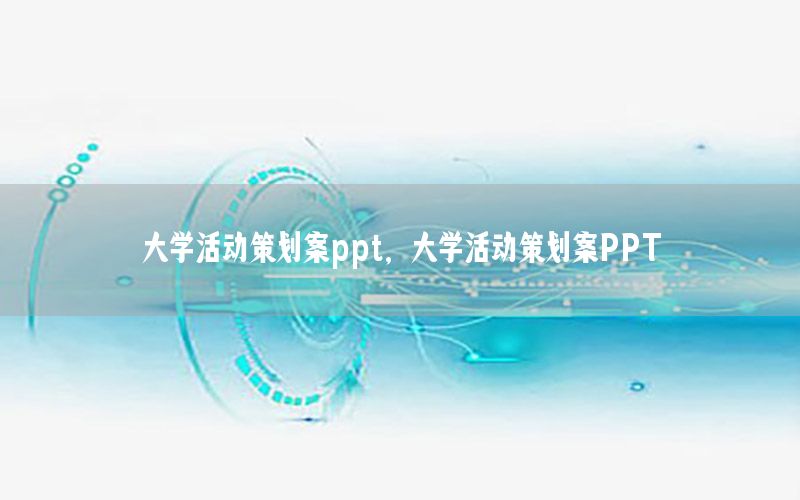 大学活动策划案ppt，大学活动策划案PPT