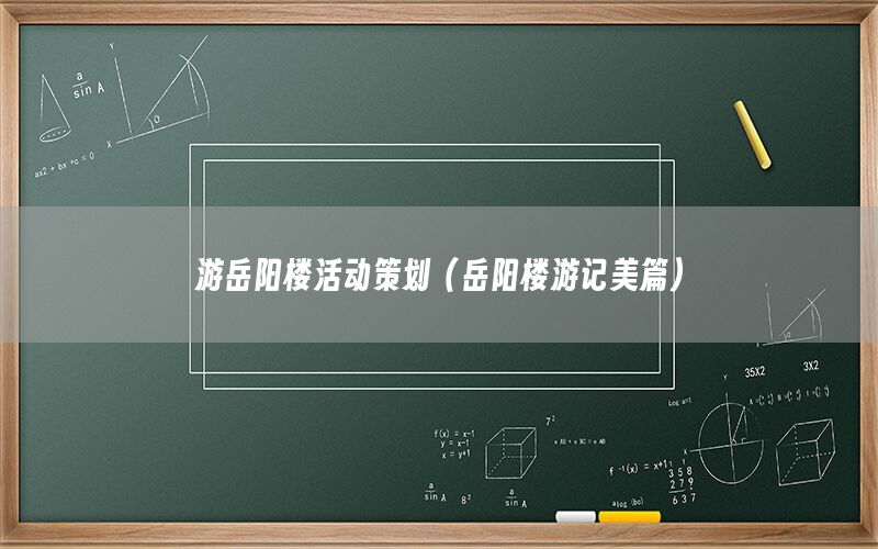 游岳阳楼活动策划（岳阳楼游记美篇）