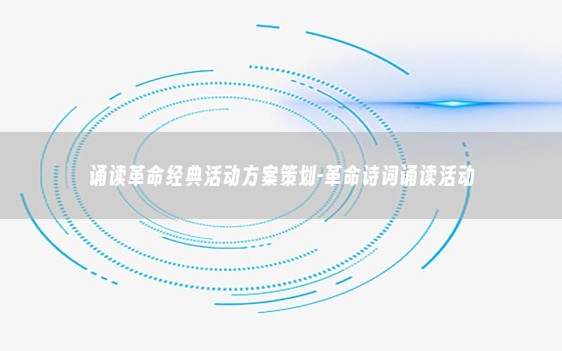 诵读革命经典活动方案策划-革命诗词诵读活动