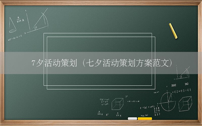 7夕活动策划（七夕活动策划方案范文）