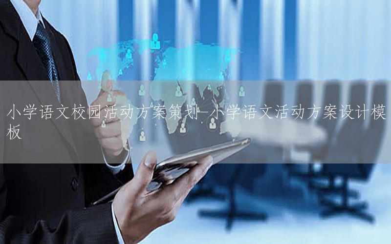 小学语文校园活动方案策划-小学语文活动方案设计模板