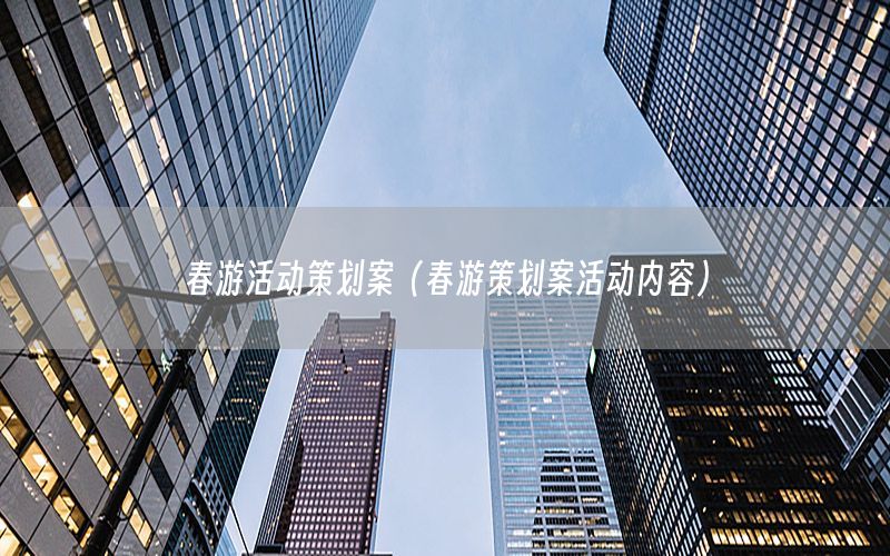 春游活动策划案（春游策划案活动内容）