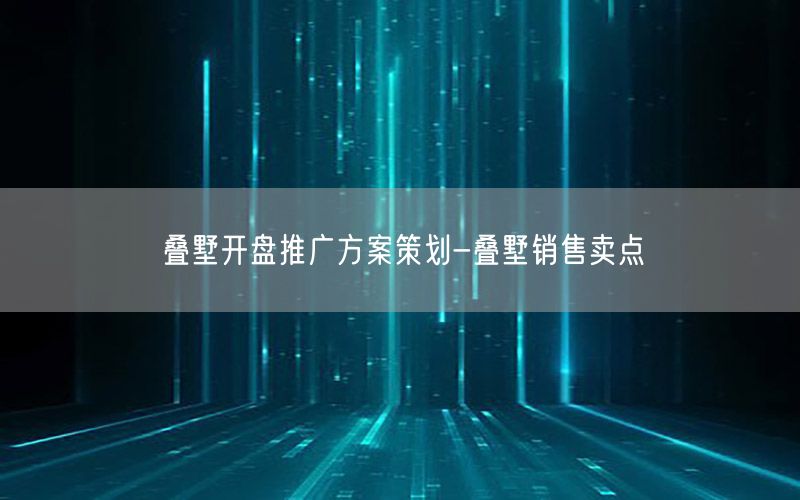 叠墅开盘推广方案策划-叠墅销售卖点
