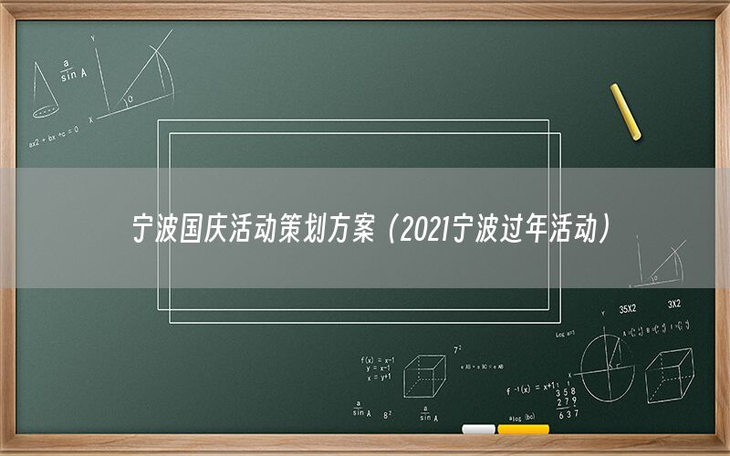 宁波国庆活动策划方案（2021宁波过年活动）
