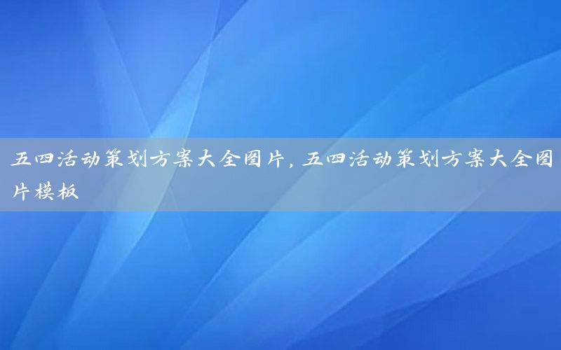 五四活动策划方案大全图片，五四活动策划方案大全图片模板