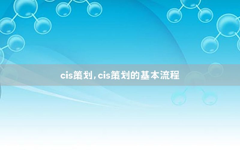 cis策划，cis策划的基本流程