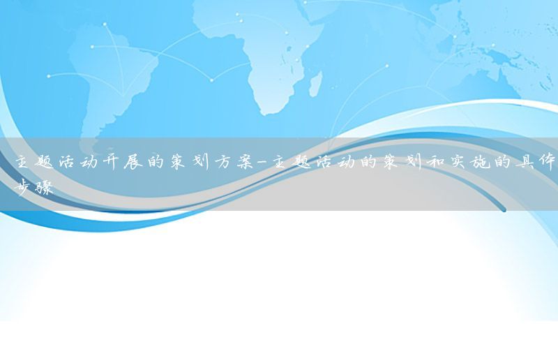 主题活动开展的策划方案-主题活动的策划和实施的具体步骤