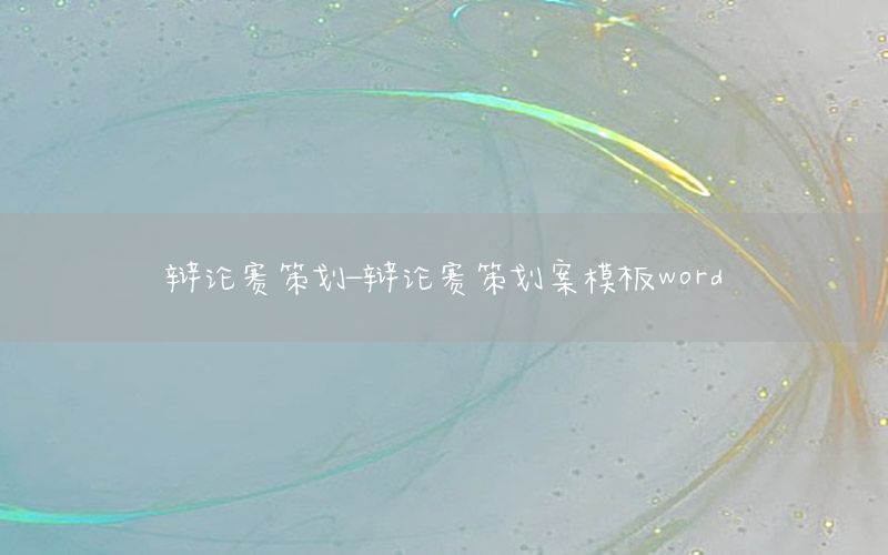辩论赛策划-辩论赛策划案模板word