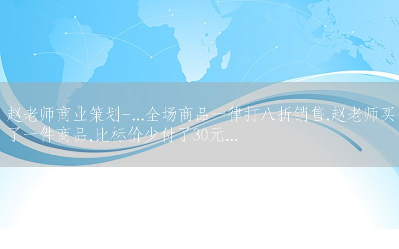 赵老师商业策划-...全场商品一律打八折销售.赵老师买了一件商品,比标价少付了30元...