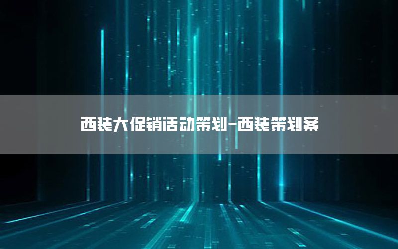 西装大促销活动策划-西装策划案