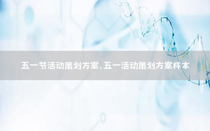 五一节活动策划方案，五一活动策划方案样本
