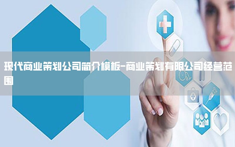 现代商业策划公司简介模板-商业策划有限公司经营范围