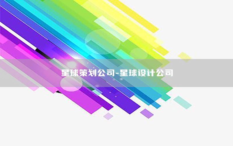星球策划公司-星球设计公司