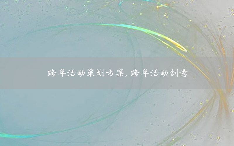跨年活动策划方案，跨年活动创意