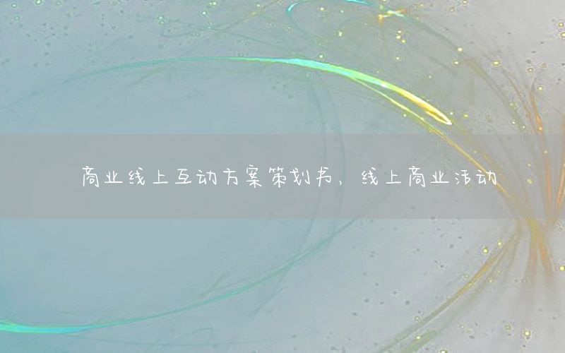 商业线上互动方案策划书，线上商业活动