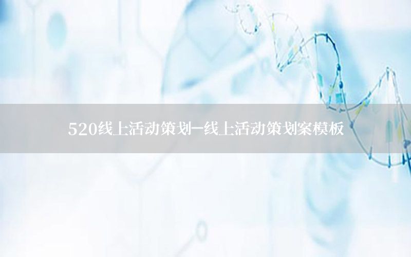 520线上活动策划-线上活动策划案模板